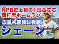 【リッチー・シェインブラム 広島】ロイヤルズで三割を打ちMLBオールスターに出場。シェーンの登録名で32歳で来日。ホプキンスと共に赤ヘル初優勝を支えたスイッチヒッター。2年連続で1試合左右両打席弾も。