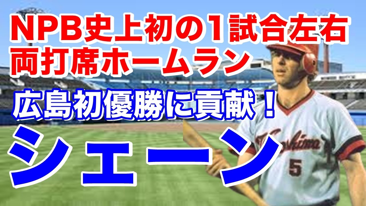 【リッチー・シェインブラム 広島】ロイヤルズで三割を打ちMLBオールスターに出場。シェーンの登録名で32歳で来日。ホプキンスと共に赤ヘル初優勝を支えたスイッチヒッター。2年連続で1試合左右両打席弾も。