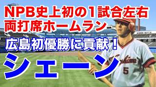 【リッチー・シェインブラム 広島】ロイヤルズで三割を打ちMLBオールスターに出場。シェーンの登録名で32歳で来日。ホプキンスと共に赤ヘル初優勝を支えたスイッチヒッター。2年連続で1試合左右両打席弾も。