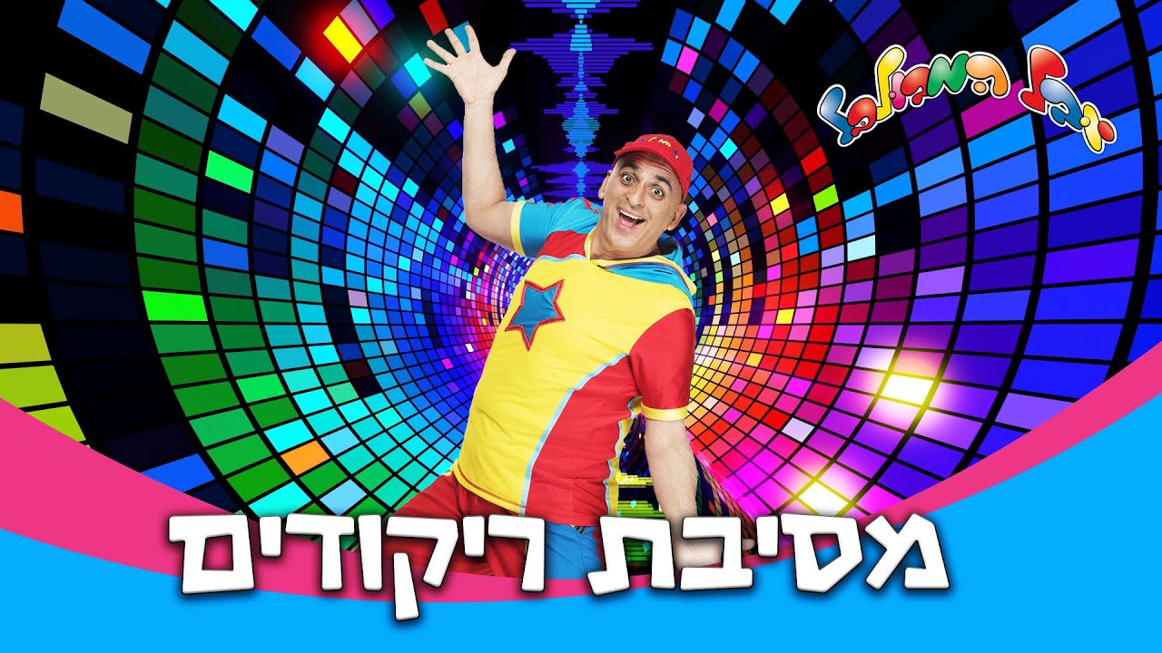 יובל המבולבל - מסיבת ריקודים יובל המבולבל - מסיבת ריקודים