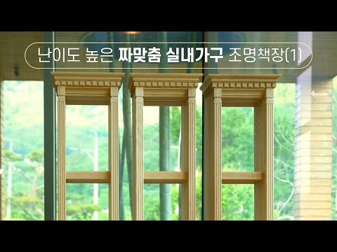 [20편] 난이도 높은 짜맞춤 가구 제작 - 조명책장(1) WoodroLeehyun woodworker carpentrylife