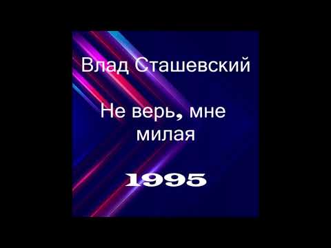 Влад Сташевский - Не верь мне, милая | Альбом, 1995