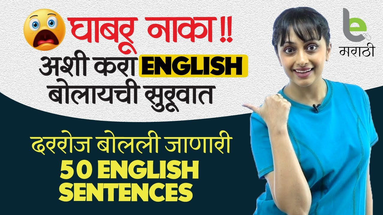 50 रोज बोलले जाणारे इंग्रजी वाक्य | Daily Use English Sentences | Spoken English Course In Marathi