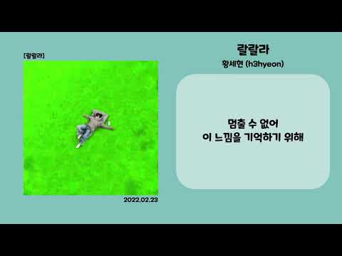 황세현 (h3hyeon) - 랄랄라 [가사/Lyrics]