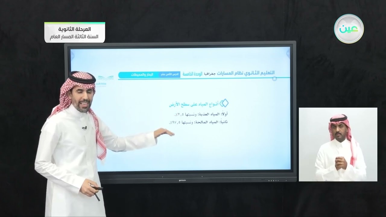 الوحدة الخامسة: الغلاف المائي - الدرس الثامن عشر : البحار والمحيطات - الجغرافيا - المرحلة الثانوية