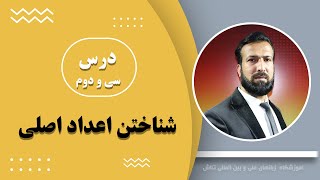 درس سی و دوم زبان پشتو: اعداد از 100الی 9000 / جملات محاوره ای و لغات پراستفاده در زبان پشتو.