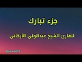 نوادر التلاوت جزء تبارك كامل للقارئ الشيخ عبدالولي الأركاني