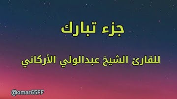نوادر التلاوت | جزء تبارك كامل | للقارئ الشيخ عبدالولي الأركاني