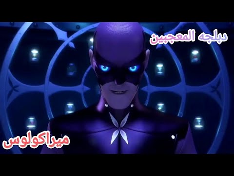 ميراكولوس الموسم الخامس الحلقه الثالثه الدمار مدبلجه دبلجه المعجبين Part1