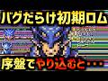 【FF4】悪名高い初期ロムであえて全バグ踏んでクリアを目指す（本編）【GBA E3版】