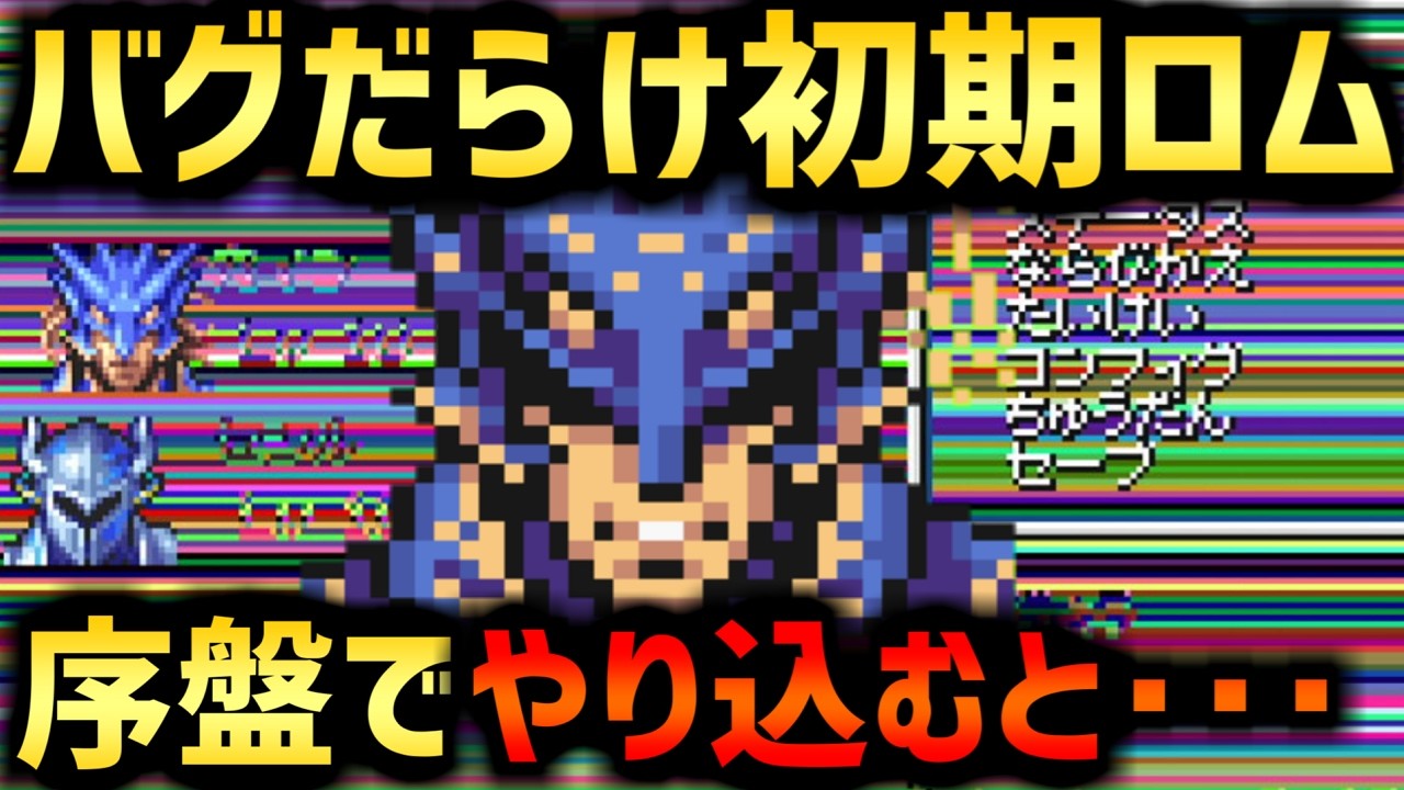 【FF4】悪名高い初期ロムであえて全バグ踏んでクリアを目指す（本編）【GBA E3版】