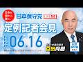 R8 6/16 日本保守党 定例記者会見