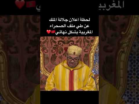 الخطاب الملكي السامي الجديد مغربية الصحراء اليوم الجمعة