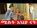 ሚስት አህያ ናት  ሻጠማ እድር አጭር ኮሜዲ Shatama Edire Ethiopian Comedy (Episode 145)