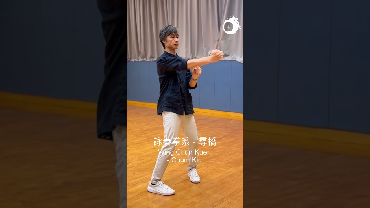 尋橋詠春拳Wing Chun Kuen