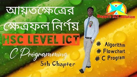 5.1.আয়তক্ষেত্রের ক্ষেত্রফল নির্ণয় করার AFC