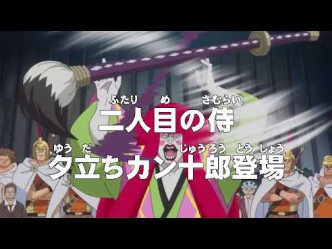 アニメonepiece ワンピース 第691話 あらすじ 二人目の侍 夕立ちカン十郎登場 Youtube