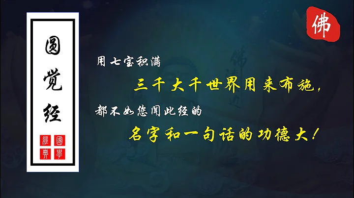 《圓覺經》原文　　唐佛陀多羅譯      全片長1小時 - 天天要聞