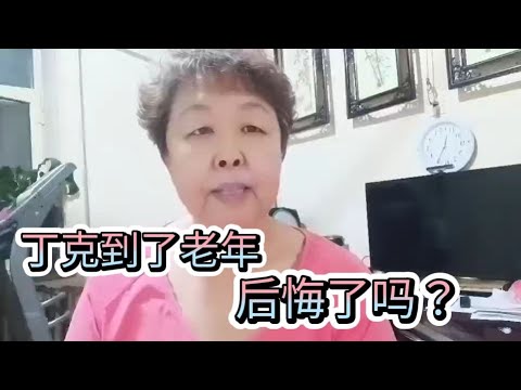80岁丁克老夫妻重病送医无人照顾，都说丁克潇洒到老年后悔了吗？