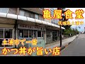 土浦市で一番旨い？名物かつ丼が自慢の店【大衆食堂】サクッとしたカツが美味しいカツ丼｜亀屋食堂 茨城県土浦市