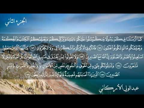 سورة البقرة كاملة بصوت الشيخ عبدالولي الأركاني