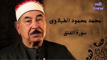 الشيخ محمد محمود الطبلاوى#سورة الفلق