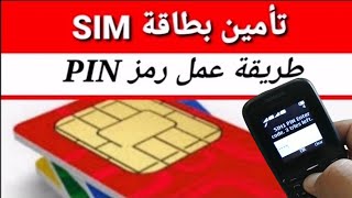 طريقة عمل رمز PIN للشريحة في الهاتف العادي || إيقاف وتشغيل رمز PIN للشريحة في الهاتف العادي