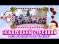 Новогодний утренник в детском саду Подготовительная группа