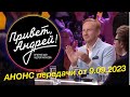 НЕ ПРОПУСТИТЕ АНОНС передачи Quot ПРИВЕТ АНДРЕИ Quot 9 09 2023 mp3