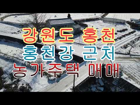 <strong>강원도</strong> 홍천강 근처 저렴한 <strong>농가주택</strong> 매매 307(92)82(25평)1억원 바로앞 맑은 물가 접해서 좋음