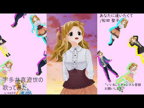 宇多井　真澄世の歌ってみた。あなたに逢いたくて/松田 聖子