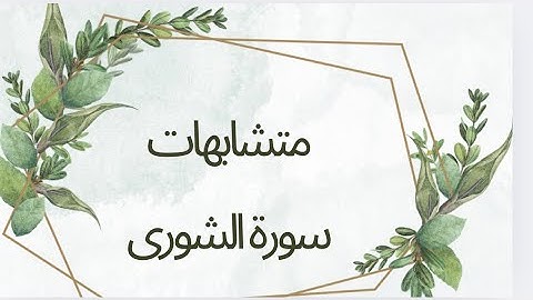 متشابهات سورة الشورى وأواخر الآيات