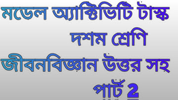 MODEL ACTIVITY TASK ।। CLASS 10 ।। LIFE SCIENCE ।। PART 2