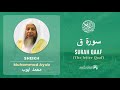 Quran 50 Surah Qaaf سورة ق Sheikh Mohammad Ayub With English Translation Quran 50 Surah Qaaf سورة ق Sheikh Mohammad Ayub With English Translation