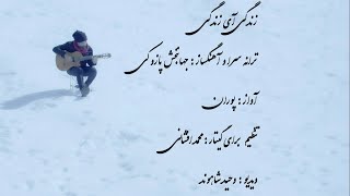 زندگی آی زندگی خسته ام خسته ام