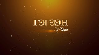 картинка: “Гэгээн үдэш” Нэрт жүжигчин Няндагийн Цэвээнравдан