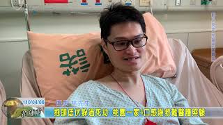 20210406 05 抱頭低伏躲過死劫 桃園一家4口感謝救難醫護照顧