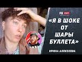 В шоке от Шары Буллета / Накостыляю Милохину / Мне по кайфу махаться / Флаг России: Ирина Алексеева