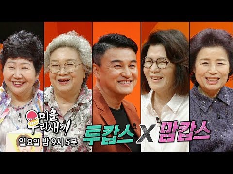 7월 8일 예고 영원한 투캅스, 박중훈의 화려한 등장 @미운 우리 새끼 94회 20180701
