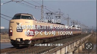 国鉄特急色381系×6B(米イモ) 特急やくも9号 1009M