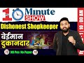 🔥Dishonest Shopkeeper वाले सवाल बनेंगे 5 सेकंड में | Profit Loss Tricks | Concept, Tricks | Arun Sir