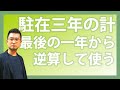 【中国の組織づくり編#011】駐在三年の計…最後の一年から逆算して使う【小島庄司】