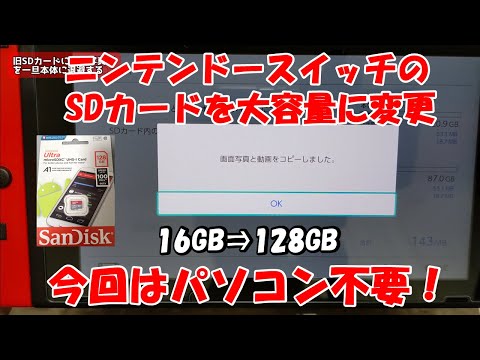 Nintendo Switch 本体 sdカード無し パソコン不要】ニンテンドースイッチのSDカードを大容量に変更