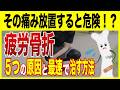 疲労骨折はヤバい？疲労骨折の５つの原因と最速で治す方法