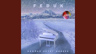 Хлопья летят наверх - FEDUK