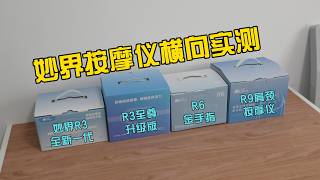 四款爆款横向实测!妙界R3全新一代、妙界R3至尊升级版、妙界R6金手指、妙界R9肩颈按摩仪