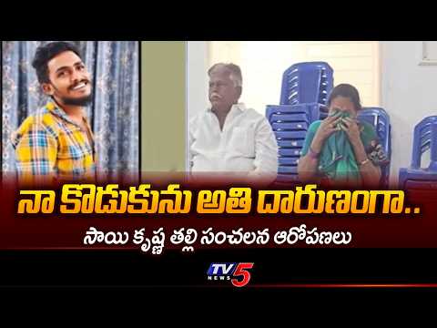 కళ్లపై మేకులు కొట్టి అతి దారుణంగా..Saikrishna Mother Sensational Allegations | TV5 News - TV5NEWS
