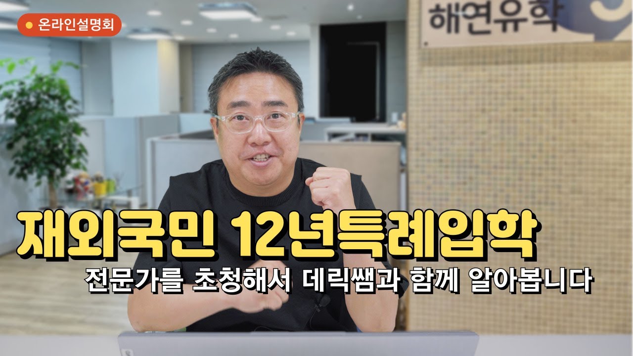 재외국민 입학전형 12년특례입학 젼형 설명회