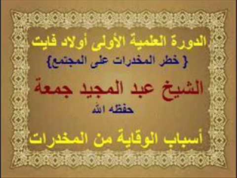 أسباب الوقاية من المخدرات محاضرة الشيخ عبد المجيد جمعة حفظه الله