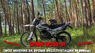 видео: ОБЗОР на SPARK SP250D-1 что слчилось.. | 10 000 км ПРОБЕГА | Мнение за время эксплуатации | spark250 картинка: ОБЗОР на SPARK SP250D-1 что слчилось.. | 10 000 км ПРОБЕГА | Мнение за время эксплуатации | spark250